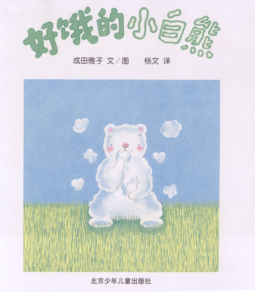 好饿的小白熊 (02),绘本,绘本故事,绘本阅读,故事书,童书,图画书,课外阅读